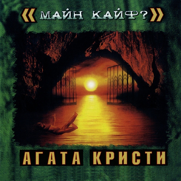Агата Кристи — Альрауне